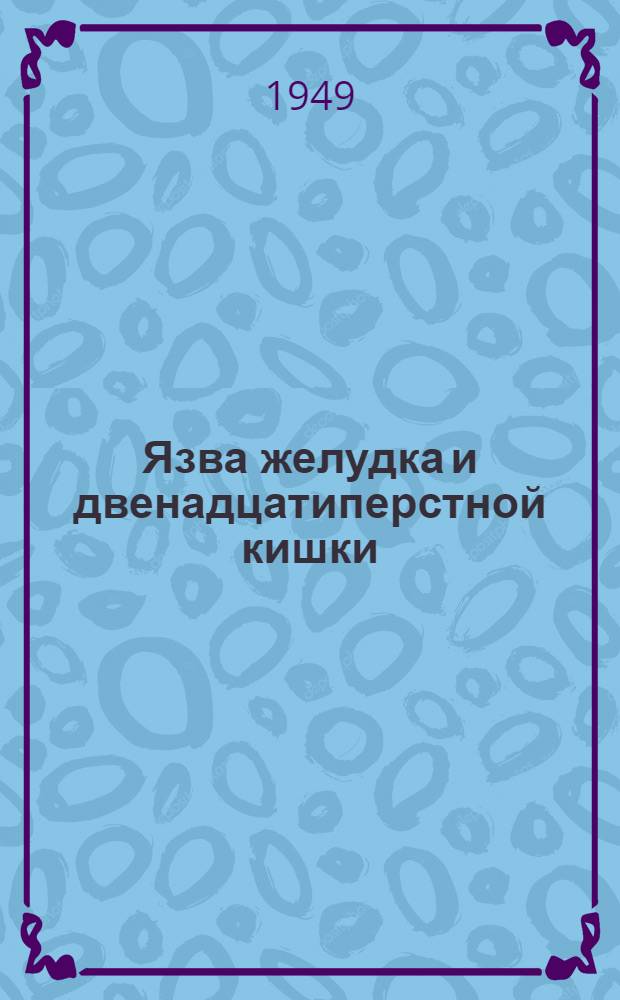 Язва желудка и двенадцатиперстной кишки : (Пептическая язва)