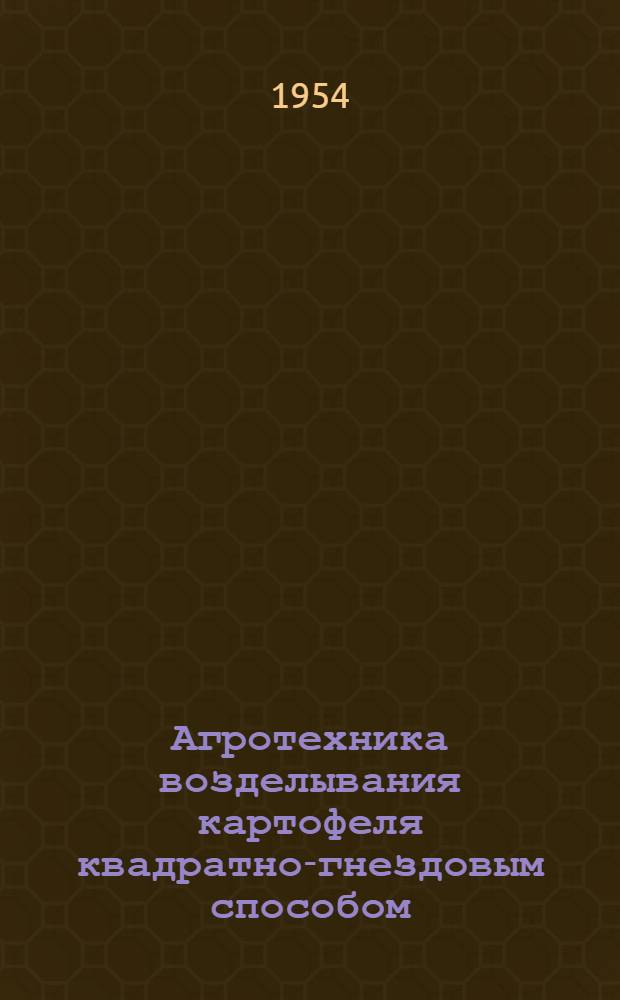 Агротехника возделывания картофеля квадратно-гнездовым способом