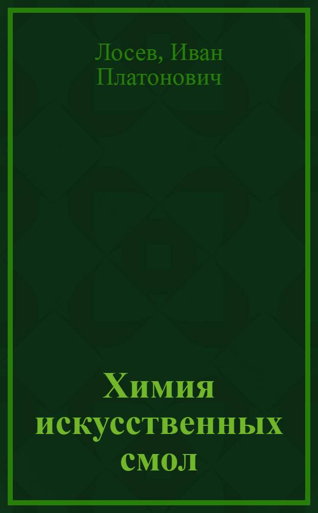 Химия искусственных смол : Учебник для хим.-технол. вузов и фак.