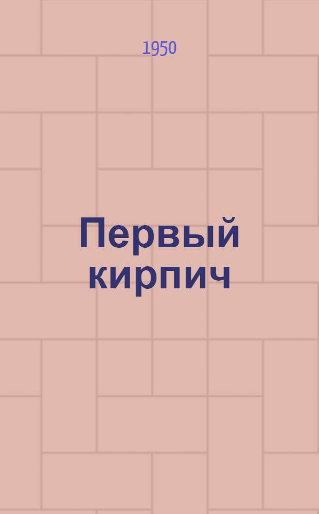 Первый кирпич : Рассказ : Из книги "Династия Соловьевых"