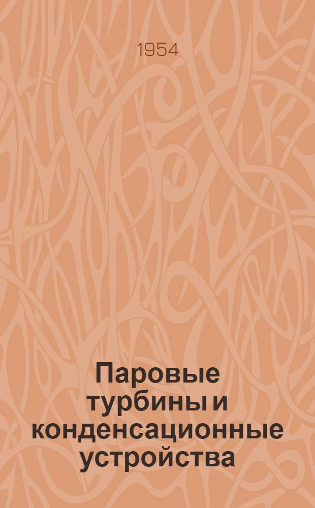 Паровые турбины и конденсационные устройства : Теория, конструкция и эксплуатация