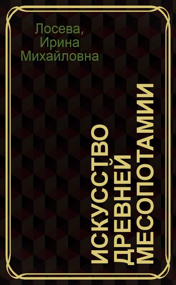 Искусство Древней Месопотамии : Очерки