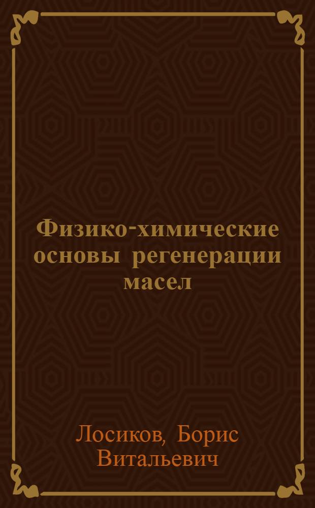 Физико-химические основы регенерации масел