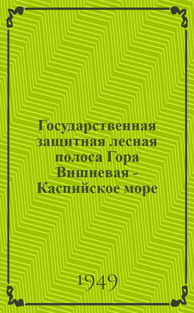 Государственная защитная лесная полоса Гора Вишневая - Каспийское море