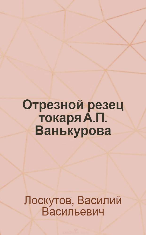 Отрезной резец токаря А.П. Ванькурова