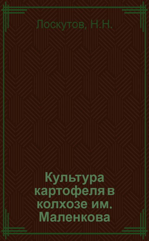Культура картофеля в колхозе им. Маленкова : Пригородный район