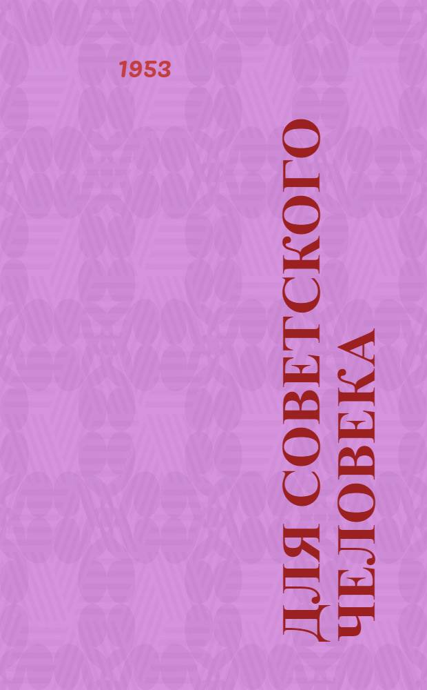 Для советского человека : Как Калачинский райпромкомбинат расширяет производство товаров нар. потребления