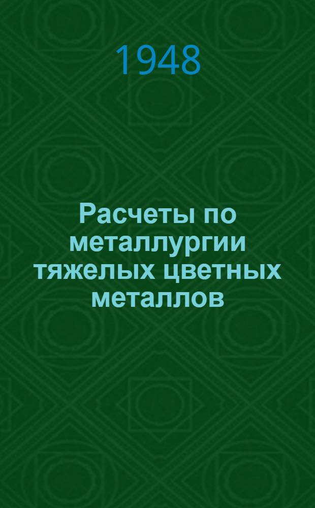 Расчеты по металлургии тяжелых цветных металлов