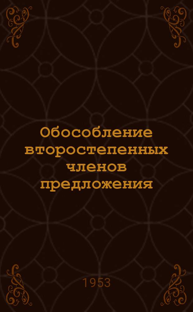 Обособление второстепенных членов предложения : (Метод. разработка)