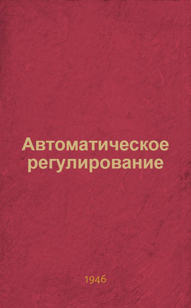 Автоматическое регулирование