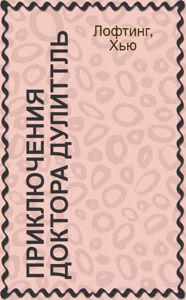 Приключения доктора Дулиттль : По Хью Лофтингу