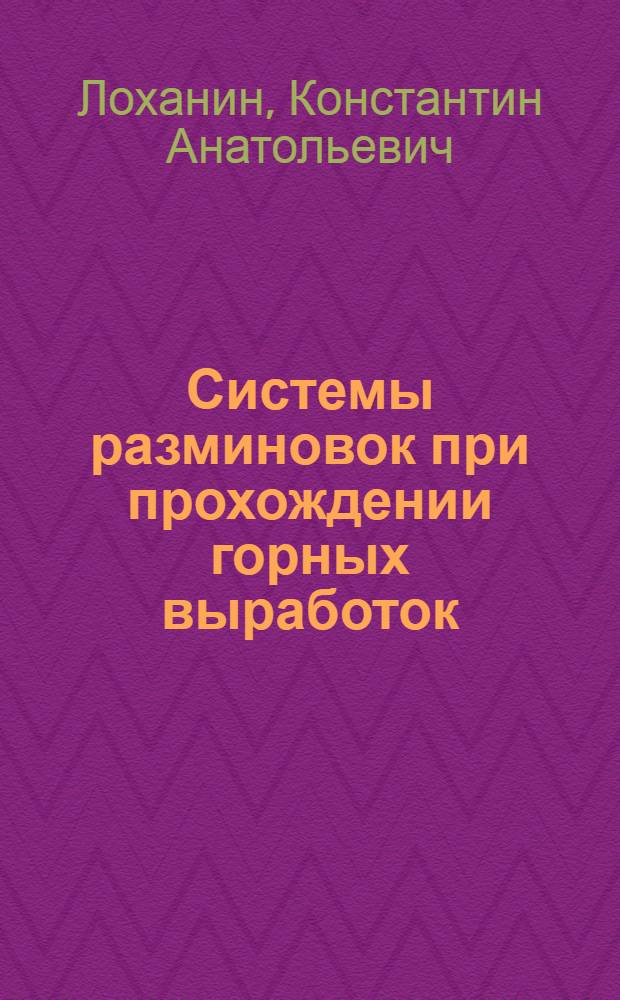 Системы разминовок при прохождении горных выработок