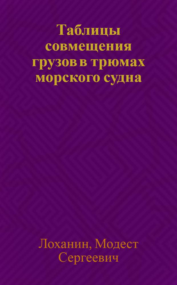 Таблицы совмещения грузов в трюмах морского судна
