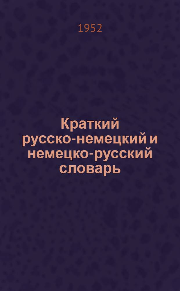 Краткий русско-немецкий и немецко-русский словарь : Около 18000 слов