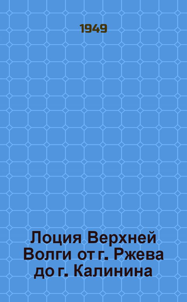 Лоция Верхней Волги от г. Ржева до г. Калинина