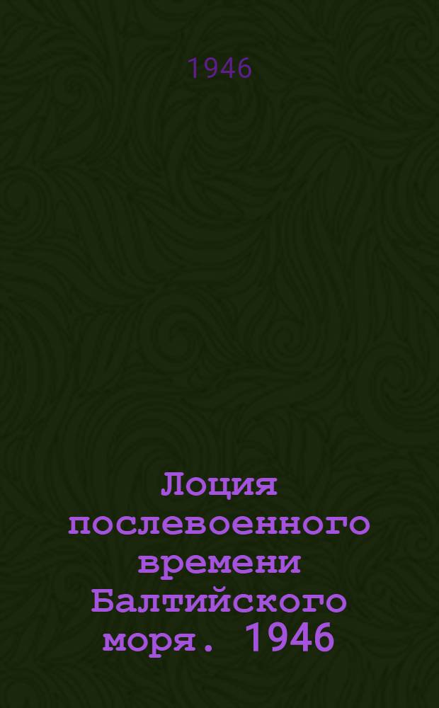 Лоция послевоенного времени Балтийского моря. 1946 : Утв. 20/IX 1945 г.