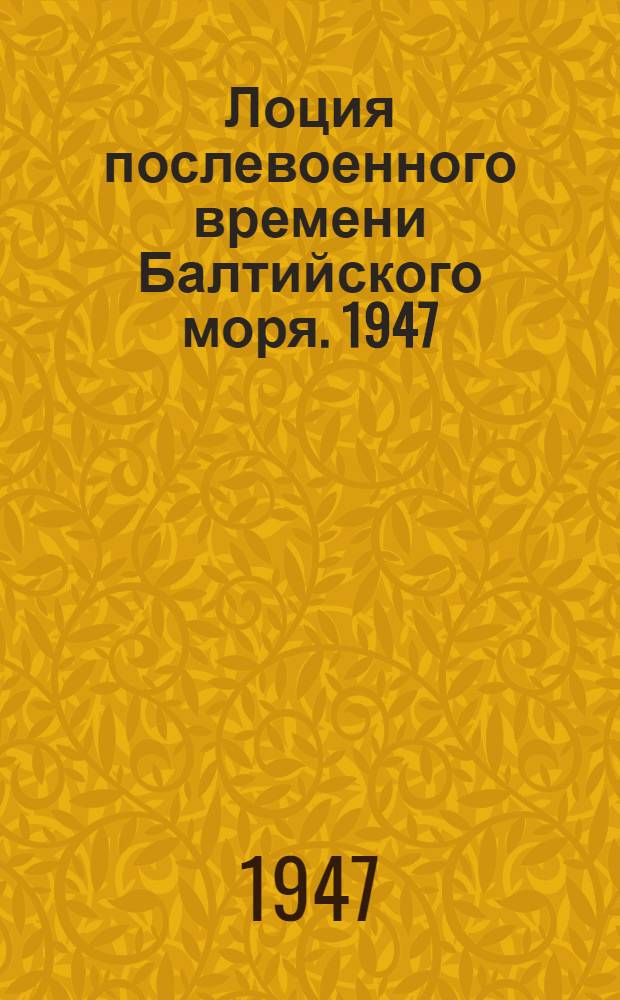 Лоция послевоенного времени Балтийского моря. 1947