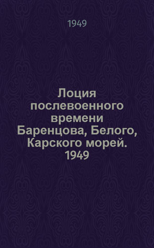 Лоция послевоенного времени Баренцова, Белого, Карского морей. 1949