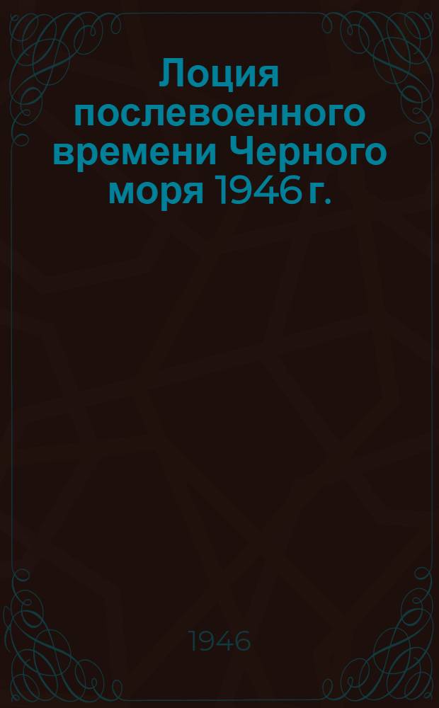 Лоция послевоенного времени Черного моря 1946 г.