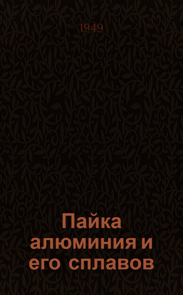 Пайка алюминия и его сплавов