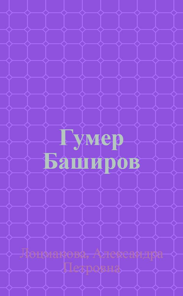 Гумер Баширов : Библиогр. памятка