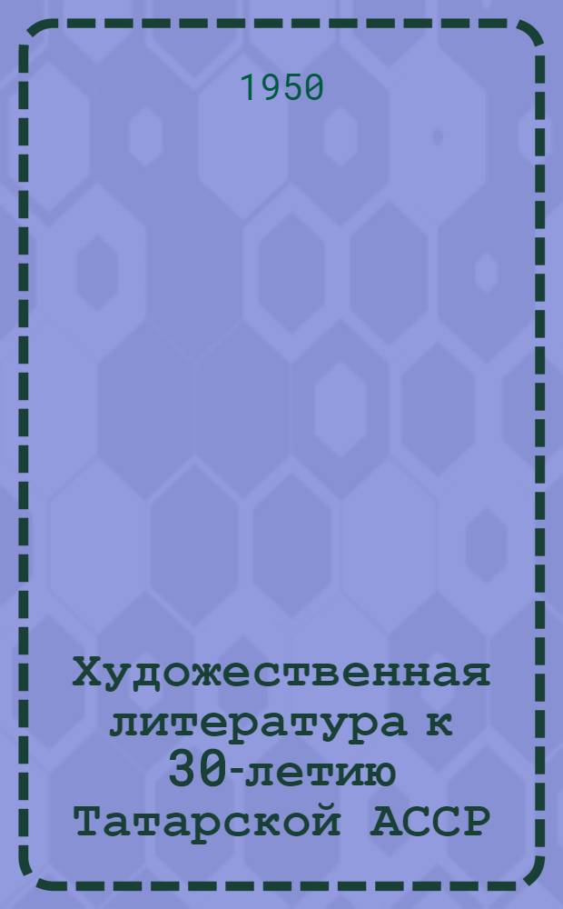 Художественная литература к 30-летию Татарской АССР : (Рек. список литературы)