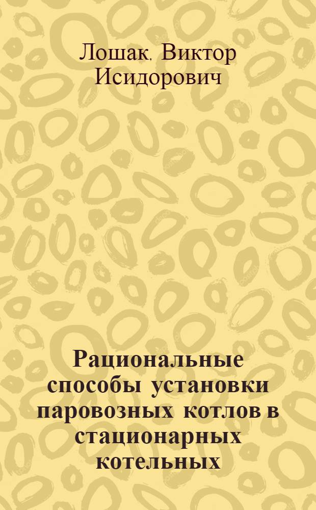Рациональные способы установки паровозных котлов в стационарных котельных