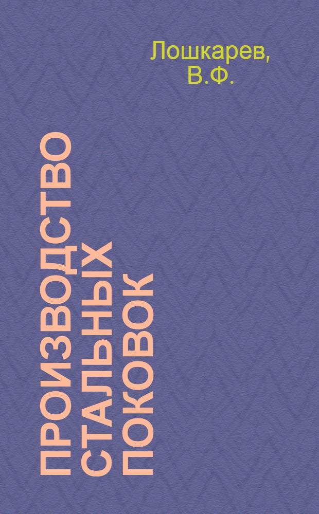Производство стальных поковок : Ч. 1