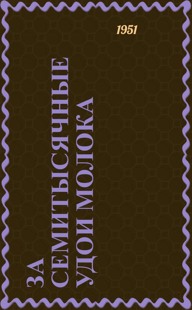 За семитысячные удои молока