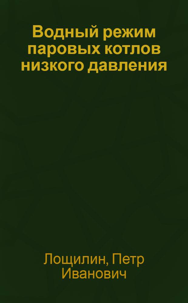 Водный режим паровых котлов низкого давления