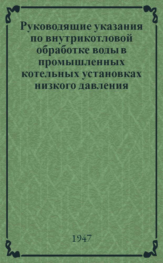 Руководящие указания по внутрикотловой обработке воды в промышленных котельных установках низкого давления : (Доклад на науч.-техн. сессии МОНИТОЭ, посвящ. вопросам водоподготовки и водного режима пром. котельных установок)