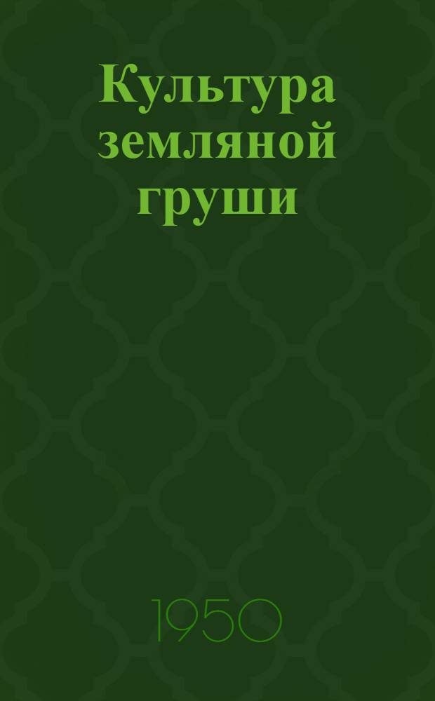 Культура земляной груши (топинамбура) в Донбассе