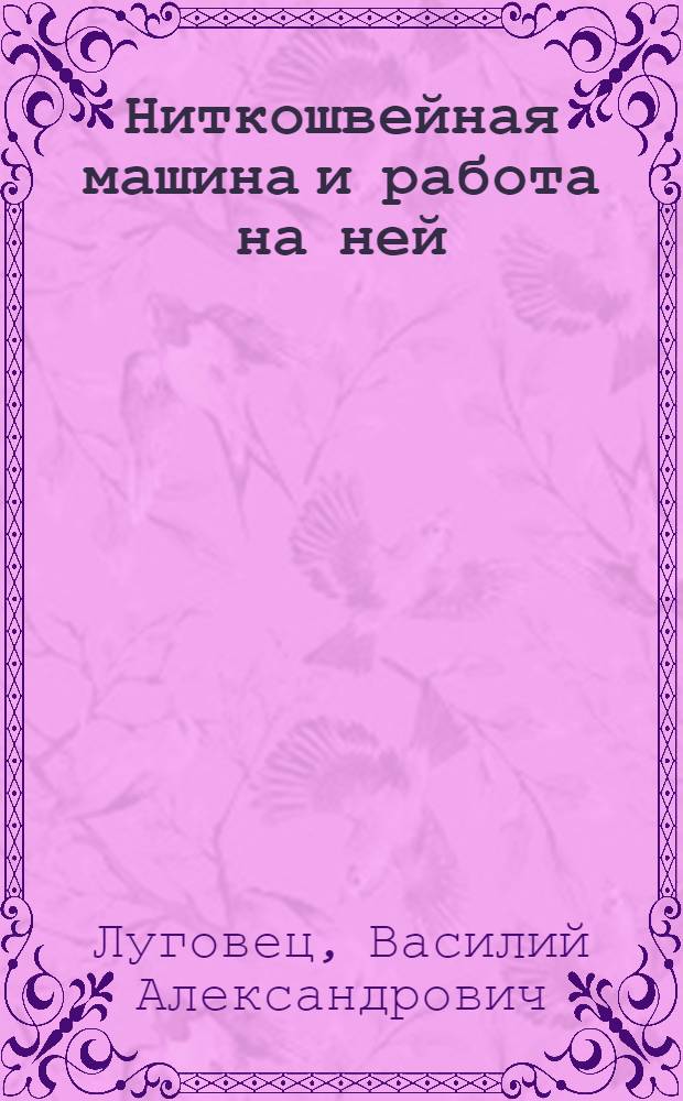 Ниткошвейная машина и работа на ней