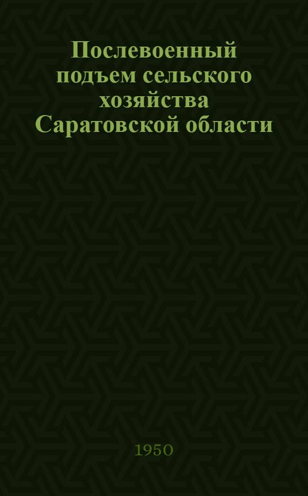 Послевоенный подъем сельского хозяйства Саратовской области