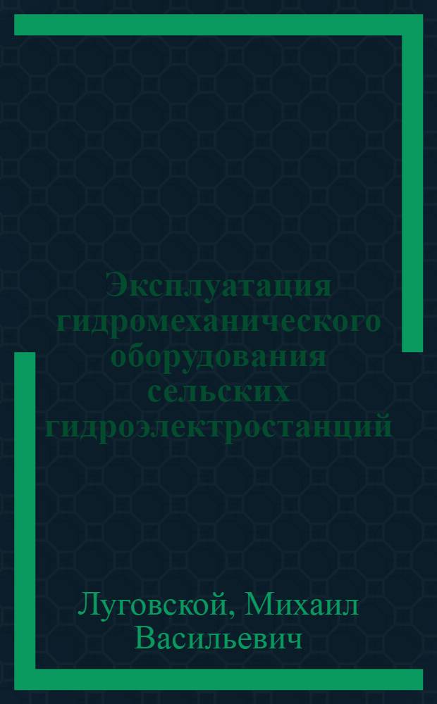 Эксплуатация гидромеханического оборудования сельских гидроэлектростанций