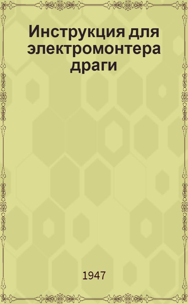 Инструкция для электромонтера драги