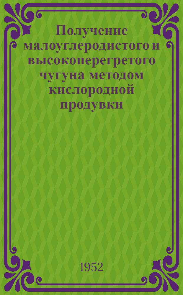 Получение малоуглеродистого и высокоперегретого чугуна методом кислородной продувки