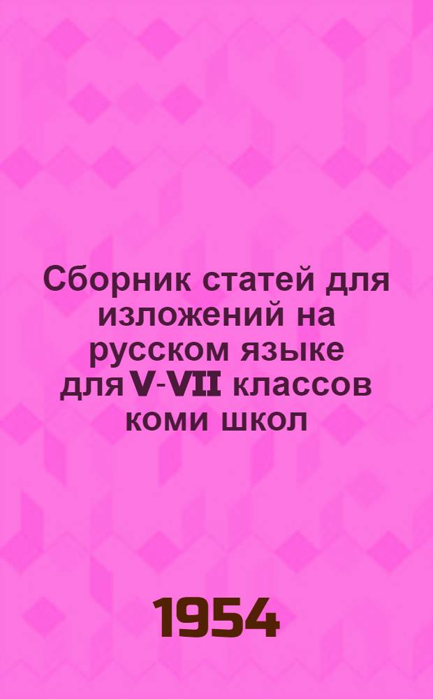 Сборник статей для изложений на русском языке для V-VII классов коми школ : Пособие для учителей рус. яз