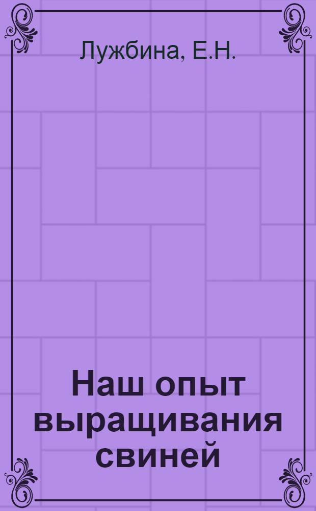 Наш опыт выращивания свиней : Колхоз "Красный Октябрь" Селтин. района