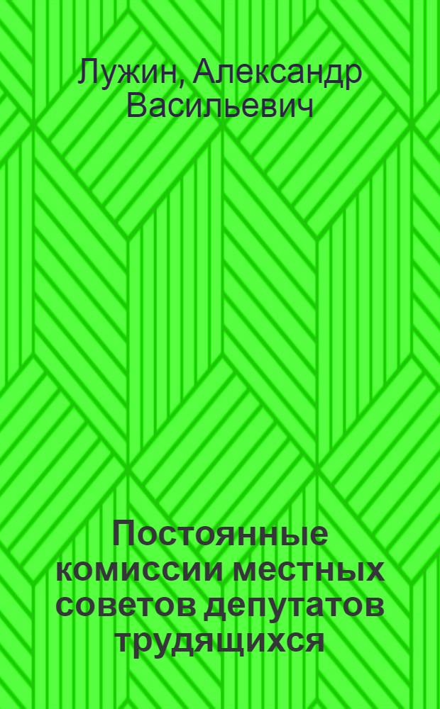 Постоянные комиссии местных советов депутатов трудящихся