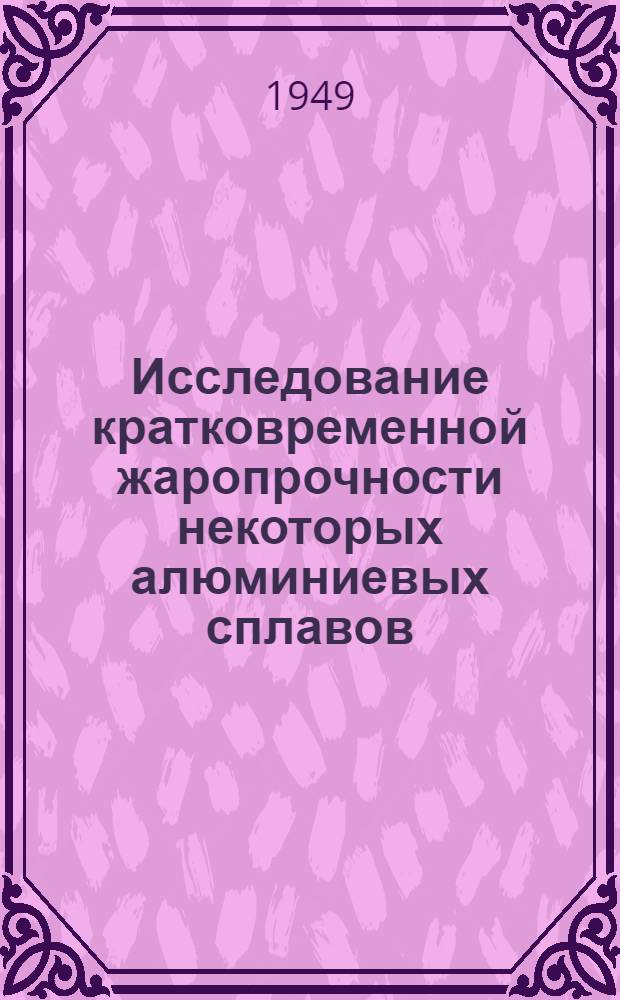Исследование кратковременной жаропрочности некоторых алюминиевых сплавов