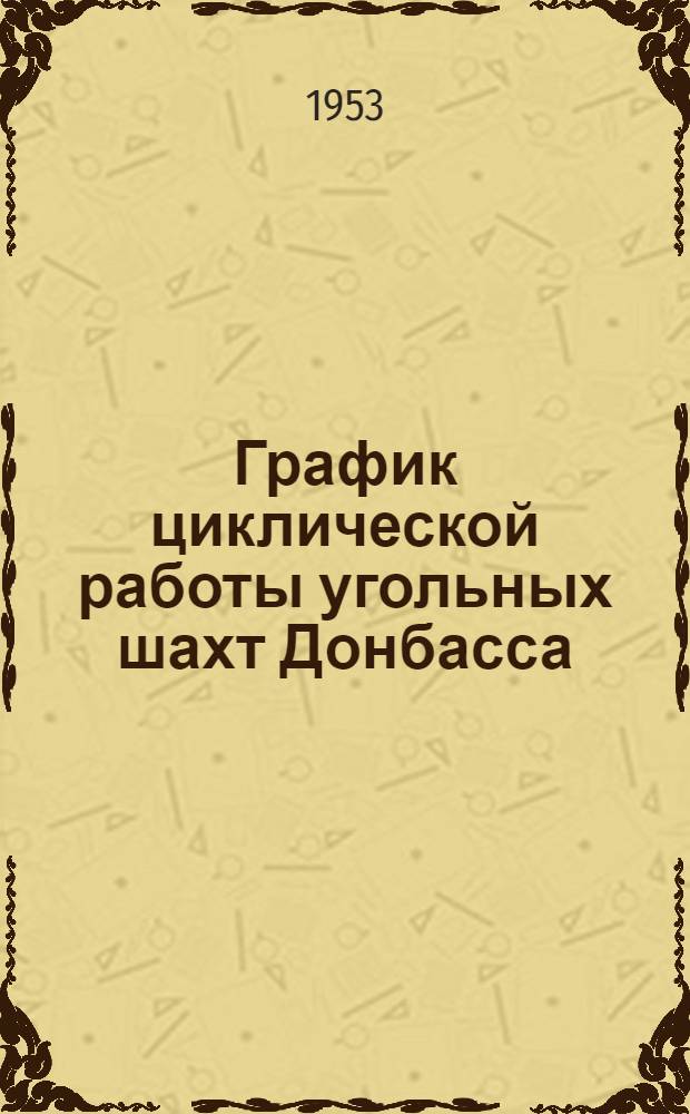 График циклической работы угольных шахт Донбасса