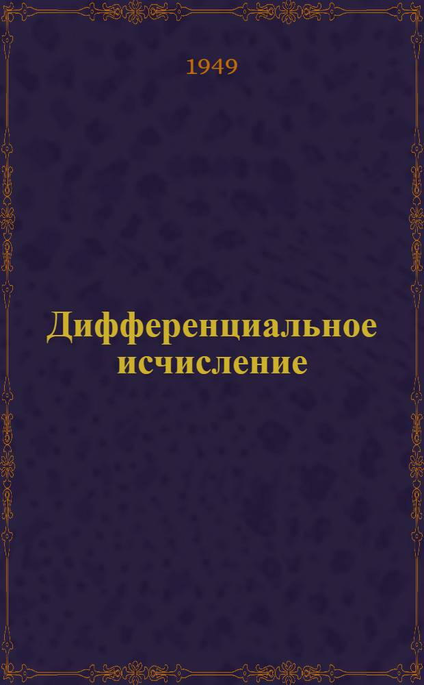 Дифференциальное исчисление : Учебник для вузов