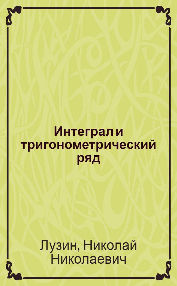 Интеграл и тригонометрический ряд