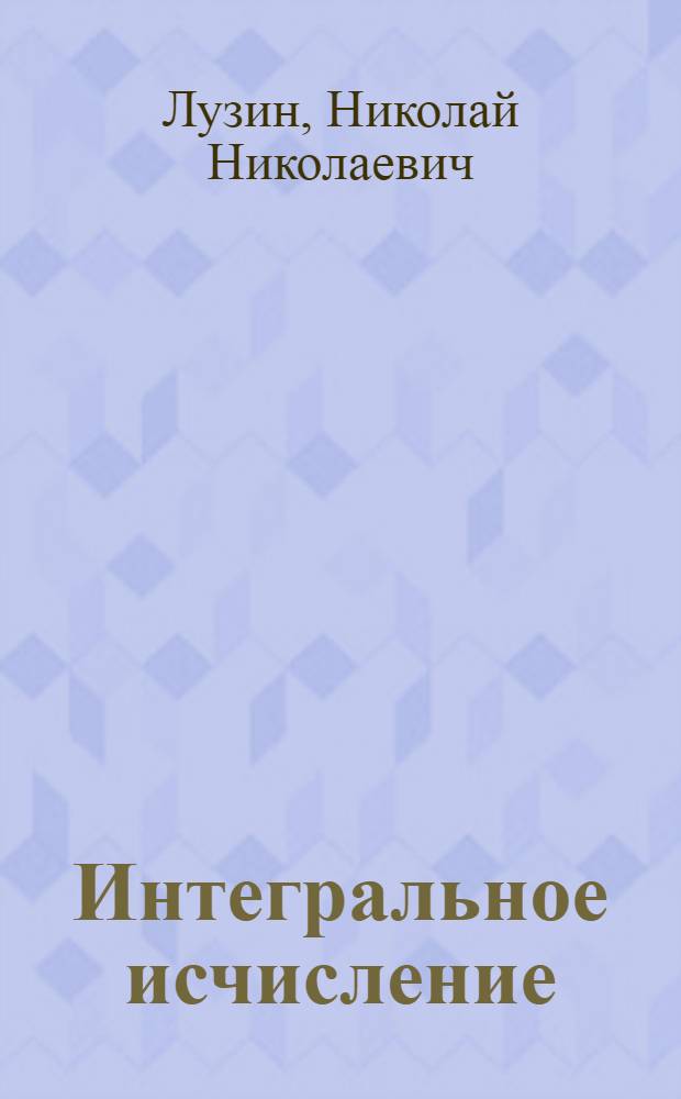 Интегральное исчисление : Учебник для вузов
