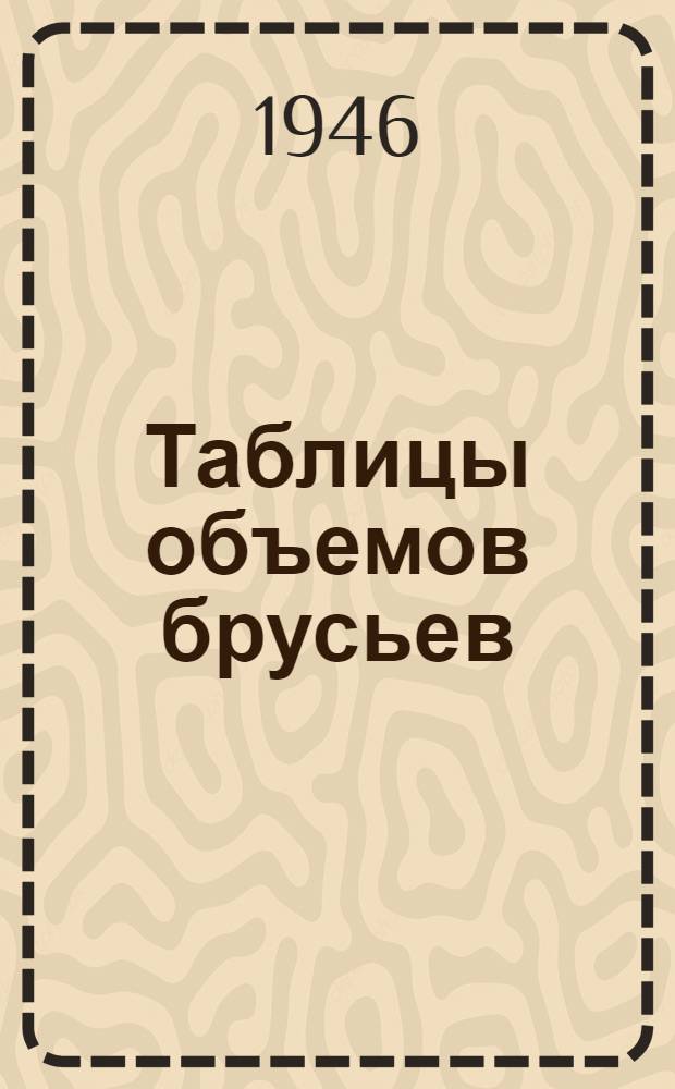 Таблицы объемов брусьев