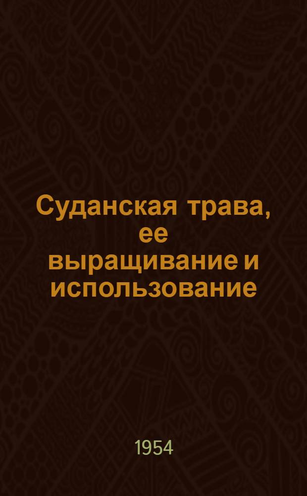 Суданская трава, ее выращивание и использование : В помощь лекторам