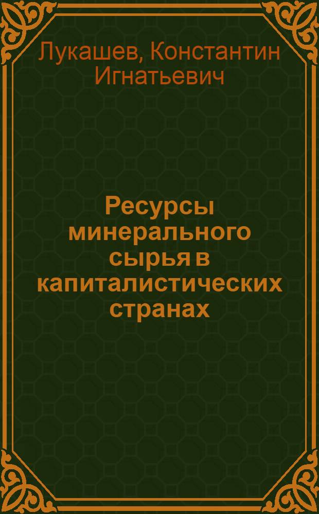 Ресурсы минерального сырья в капиталистических странах : (Топливно-энерг. сырье и металлич. полезные ископаемые)