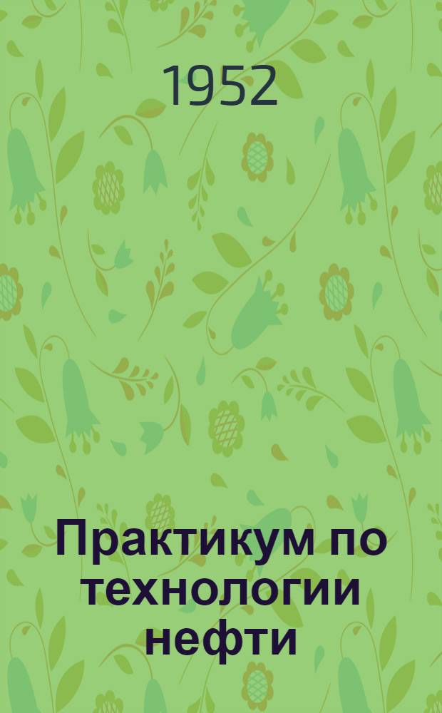 Практикум по технологии нефти : Для студентов нефт. вузов