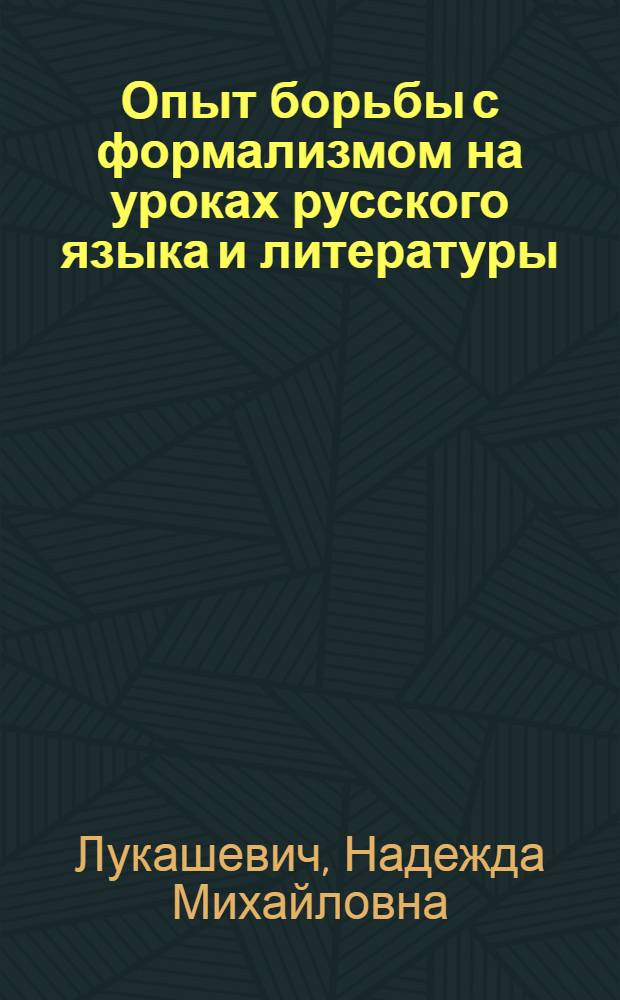 Опыт борьбы с формализмом на уроках русского языка и литературы